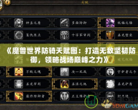 《魔獸世界防騎天賦圖：打造無敵堅韌防御，領略戰場巔峰之力》
