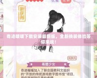奇跡暖暖下載安裝最新版，全新換裝體驗等你來戰！