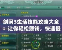 劍網3生活技能攻略大全：讓你輕松賺錢，快速提升實力