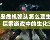 《孤島危機彈頭怎么變生化模式：探索游戲中的生化災難新體驗》