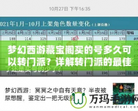 夢幻西游藏寶閣買的號多久可以轉門派？詳解轉門派的最佳時機與注意事項