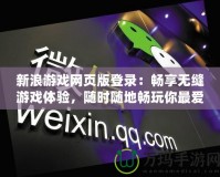 新浪游戲網頁版登錄：暢享無縫游戲體驗，隨時隨地暢玩你最愛的游戲