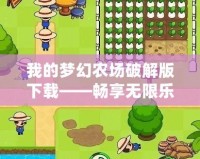 我的夢幻農場破解版下載——暢享無限樂趣，打造屬于你的農場帝國
