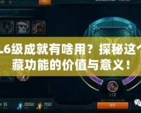 LOL6級成就有啥用？探秘這個隱藏功能的價值與意義！