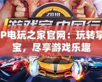 PSP電玩之家官網：玩轉掌中寶，盡享游戲樂趣