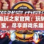 PSP電玩之家官網：玩轉掌中寶，盡享游戲樂趣