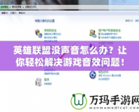 英雄聯盟沒聲音怎么辦？讓你輕松解決游戲音效問題！