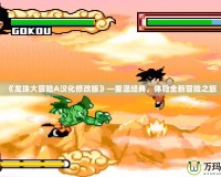 《龍珠大冒險A漢化修改版》—重溫經典，體驗全新冒險之旅