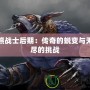 熊戰士后期：傳奇的蛻變與無盡的挑戰