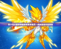 賽爾號打雷伊用哪些地面系精靈？揭秘最強對戰陣容