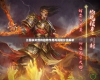 三國殺劉封的獨特作用與戰略價值解析