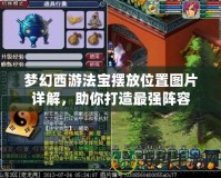 夢幻西游法寶擺放位置圖片詳解，助你打造最強(qiáng)陣容