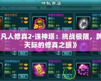 《凡人修真2·誅神塔：挑戰極限，跨越天際的修真之旅》