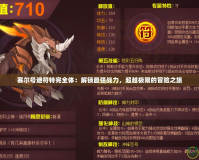 賽爾號迪符特完全體：解鎖最強戰力，超越極限的冒險之旅