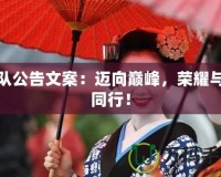 戰(zhàn)隊公告文案：邁向巔峰，榮耀與你同行！