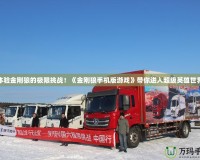 體驗金剛狼的極限挑戰！《金剛狼手機版游戲》帶你進入超級英雄世界