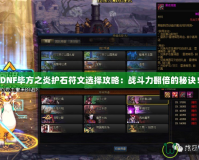 DNF畢方之炎護石符文選擇攻略：戰斗力翻倍的秘訣！