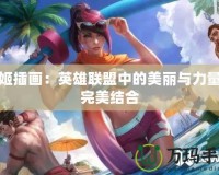 劍姬插畫：英雄聯盟中的美麗與力量的完美結合