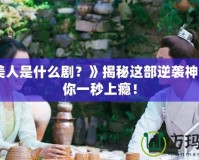 《魚美人是什么劇？》揭秘這部逆襲神作，讓你一秒上癮！