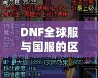 DNF全球服與國服的區別，哪些改變讓你愛不釋手？