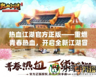 熱血江湖官方正版——重燃青春熱血，開啟全新江湖冒險！