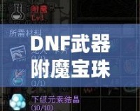DNF武器附魔寶珠大全2023：全新裝備提升利器，帶你制霸阿拉德大陸！