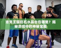 洛克王國巨石水晶臺在哪里？揭秘游戲中的神秘寶藏