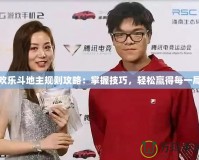 歡樂斗地主規則攻略：掌握技巧，輕松贏得每一局