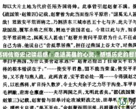 名將傳奇史記讀后感：走進英雄的心靈，感悟歷史的智慧