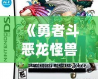 《勇者斗惡龍怪獸篇Joker2專家版：揭開SP攻擊系統的神秘面紗》