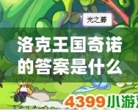 洛克王國(guó)奇諾的答案是什么？揭秘游戲背后的神秘謎題！