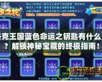 洛克王國藍色命運之鑰匙有什么用？解鎖神秘寶藏的終極指南！