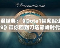 重溫經典：《Dota1視頻解說09》帶你回到刀塔巔峰時代