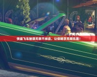 俠盜飛車秘籍無敵不掉血，讓你暢享無限樂趣！