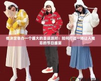 他決定舉辦一個盛大的圣誕派對：如何打造一場讓人難忘的節日盛宴