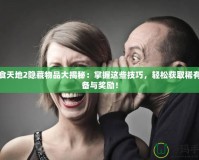 吞食天地2隱藏物品大揭秘：掌握這些技巧，輕松獲取稀有裝備與獎勵！