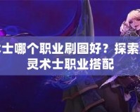 死靈術士哪個職業刷圖好？探索最強死靈術士職業搭配
