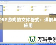 PSP游戲的文件格式：詳解與應用
