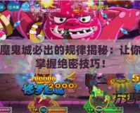瘋狂魔鬼城必出的規律揭秘：讓你快速掌握絕密技巧！