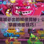 瘋狂魔鬼城必出的規律揭秘：讓你快速掌握絕密技巧！