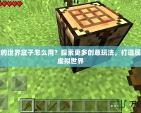 麥塊我的世界盒子怎么用？探索更多創(chuàng)意玩法，打造屬于你的虛擬世界