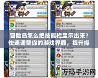 冒險島怎么把技能欄顯示出來？快速調(diào)整你的游戲界面，提升操作體驗！