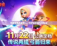弓箭傳奇護身符——守護你的勇氣與命運