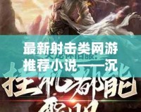 最新射擊類網游推薦小說——沉浸戰場，熱血澎湃！