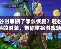 龍之谷時(shí)裝刪了怎么恢復(fù)？輕松找回失落的時(shí)裝，帶你重拾游戲魅力！