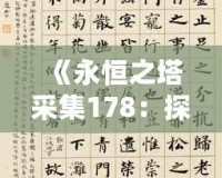 《永恒之塔采集178：探索無限可能，打造獨特冒險體驗》