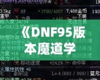 《DNF95版本魔道學(xué)者穿輕甲還是板甲？深度剖析裝備選擇！》