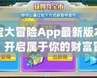 奪寶大冒險App最新版本下載：開啟屬于你的財富冒險之旅！