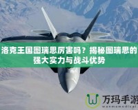 洛克王國(guó)圖瑞思厲害嗎？揭秘圖瑞思的強(qiáng)大實(shí)力與戰(zhàn)斗優(yōu)勢(shì)