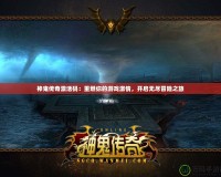 神鬼傳奇激活碼：重燃你的游戲激情，開啟無盡冒險之旅